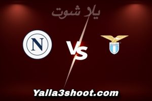 مباراة لاتسيو و نابولي اليوم 2026-01-04 في الدوري الإيطالي yalla shoot