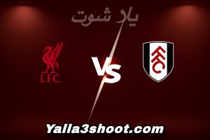 مباراة فولهام و ليفربول اليوم 2026-01-04 في الدوري الإنجليزي yalla shoot
