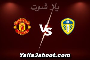 مباراة ليدز يونايتد و مان يونايتد اليوم 2026-01-04 في الدوري الإنجليزي yalla shoot