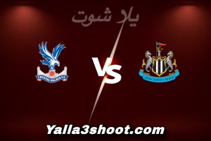 مباراة نيوكاسل و كريستال بالاس اليوم 2026-01-04 في الدوري الإنجليزي yalla shoot