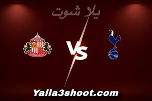 مباراة توتنهام و سندرلاند اليوم 2026-01-04 في الدوري الإنجليزي yalla shoot
