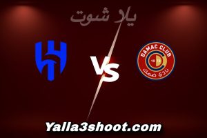 مباراة ضمك و الهلال اليوم 2026-01-04 في دوري روشن السعودي yalla shoot