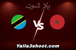 مباراة المغرب و تنزانيا اليوم 2026-01-04 في كأس أمم أفريقيا yalla shoot