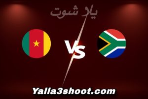 مباراة جنوب أفريقيا و الكاميرون اليوم 2026-01-04 في كأس أمم أفريقيا yalla shoot