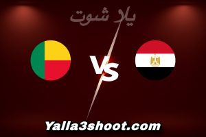 مباراة مصر و بنين اليوم 2026-01-05 في كأس أمم أفريقيا yalla shoot