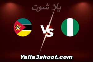 مباراة نيجيريا و موزمبيق اليوم 2026-01-05 في كأس أمم أفريقيا yalla shoot