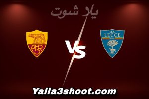 مباراة ليتشي و روما اليوم 2026-01-06 في الدوري الإيطالي yalla shoot