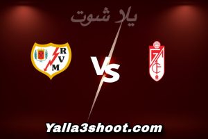 مباراة غرناطة و رايو فاليكانو اليوم 2026-01-06 في كأس ملك إسبانيا yalla shoot