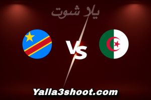 مباراة الجزائر و الكونغو اليوم 2026-01-06 في كأس أمم أفريقيا yalla shoot