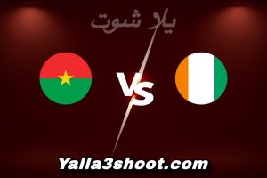 مباراة كوت ديفوار و بوركينا فاسو اليوم 2026-01-06 في كأس أمم أفريقيا yalla shoot