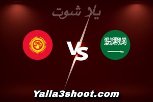 مباراة السعودية و قرغيزستان اليوم 2026-01-06 في كأس آسيا تحت 23 سنة yalla shoot