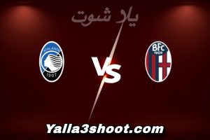 مباراة بولونيا و أتلانتا اليوم 2026-01-07 في الدوري الإيطالي yalla shoot