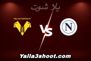 مباراة نابولي و هيلاس فيرونا اليوم 2026-01-07 في الدوري الإيطالي yalla shoot