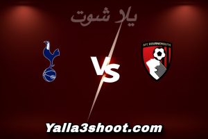 مباراة بورنموث و توتنهام اليوم 2026-01-07 في الدوري الإنجليزي yalla shoot