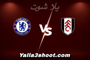 مباراة فولهام و تشيلسي اليوم 2026-01-07 في الدوري الإنجليزي yalla shoot