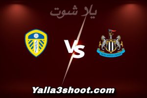 مباراة نيوكاسل و ليدز يونايتد اليوم 2026-01-07 في الدوري الإنجليزي yalla shoot