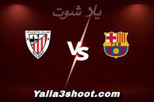 مباراة برشلونة و أتلتيك بلباو اليوم 2026-01-07 في كأس السوبر الإسباني yalla shoot