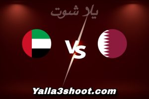 مباراة قطر و الإمارات اليوم 2026-01-07 في كأس آسيا تحت 23 سنة yalla shoot