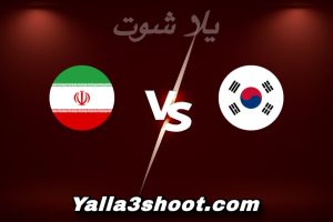 مباراة كوريا الجنوبية و إيران اليوم 2026-01-07 في كأس آسيا تحت 23 سنة yalla shoot