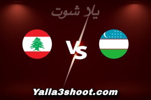 مباراة أوزبكستان و لبنان اليوم 2026-01-07 في كأس آسيا تحت 23 سنة yalla shoot