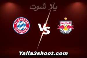 مباراة سالزبورج و بايرن ميونخ اليوم 2026-01-06 في المباريات الودية للأندية yalla shoot