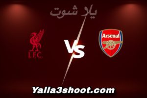 مباراة أرسنال و ليفربول اليوم 2026-01-08 في الدوري الإنجليزي yalla shoot
