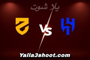 مباراة الهلال و الحزم اليوم 2026-01-08 في دوري روشن السعودي yalla shoot
