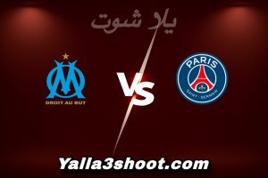 مباراة باريس و مارسيليا اليوم 2026-01-08 في كأس الأبطال الفرنسي yalla shoot