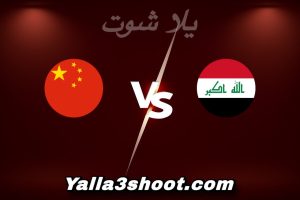 مباراة العراق و الصين اليوم 2026-01-08 في كأس آسيا تحت 23 سنة yalla shoot