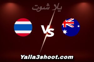 مباراة أستراليا و تايلاند اليوم 2026-01-08 في كأس آسيا تحت 23 سنة yalla shoot