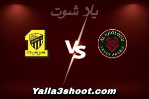 مباراة الخلود و الاتحاد اليوم 2026-01-09 في دوري روشن السعودي yalla shoot