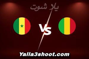مباراة مالي و السنغال اليوم 2026-01-09 في كأس أمم أفريقيا yalla shoot
