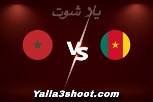مباراة الكاميرون و المغرب اليوم 2026-01-09 في كأس أمم أفريقيا yalla shoot