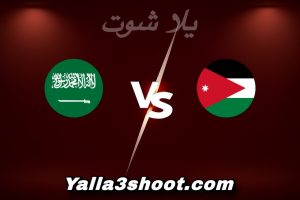مباراة الأردن و السعودية اليوم 2026-01-09 في كأس آسيا تحت 23 سنة yalla shoot