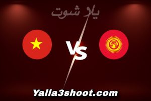 مباراة قرغيزستان و فيتنام اليوم 2026-01-09 في كأس آسيا تحت 23 سنة yalla shoot