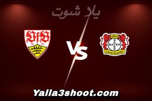 مباراة باير ليفركوزن و شتوتجارت اليوم 2026-01-10 في الدوري الألماني yalla shoot