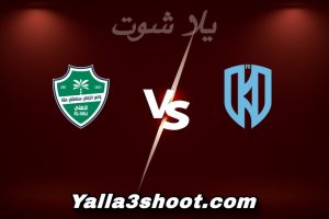 مباراة الأخدود و الأهلي اليوم 2026-01-10 في دوري روشن السعودي yalla shoot