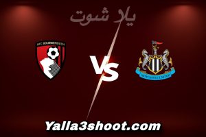 مباراة نيوكاسل و بورنموث اليوم 2026-01-10 في كأس الاتحاد الإنجليزي yalla shoot