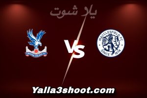 مباراة ماكليسفيلد و كريستال بالاس اليوم 2026-01-10 في كأس الاتحاد الإنجليزي yalla shoot
