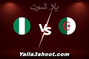 مباراة الجزائر و نيجيريا اليوم 2026-01-10 في كأس أمم أفريقيا yalla shoot