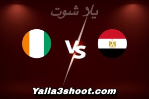 مباراة مصر و كوت ديفوار اليوم 2026-01-10 في كأس أمم أفريقيا yalla shoot