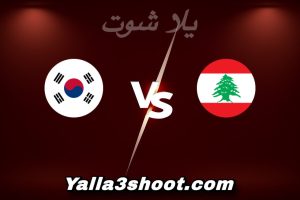 مباراة لبنان و كوريا الجنوبية اليوم 2026-01-10 في كأس آسيا تحت 23 سنة yalla shoot