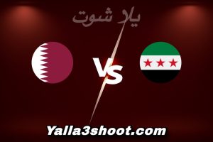 مباراة سوريا و قطر اليوم 2026-01-10 في كأس آسيا تحت 23 سنة yalla shoot
