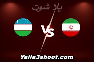 مباراة إيران و أوزبكستان اليوم 2026-01-10 في كأس آسيا تحت 23 سنة yalla shoot