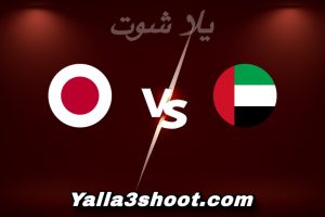 مباراة الإمارات و اليابان اليوم 2026-01-10 في كأس آسيا تحت 23 سنة yalla shoot