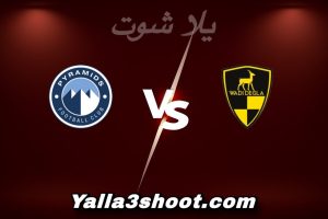 مباراة وادي دجلة و بيراميدز اليوم 2026-01-10 في كأس عاصمة مصر yalla shoot