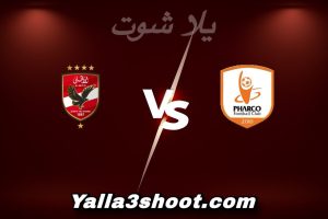 مباراة فاركو و الأهلي اليوم 2026-01-10 في كأس عاصمة مصر yalla shoot