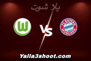 مباراة بايرن ميونخ و فولفسبورغ اليوم 2026-01-11 في الدوري الألماني yalla shoot