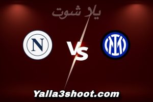 مباراة إنتر ميلان و نابولي اليوم 2026-01-11 في الدوري الإيطالي yalla shoot