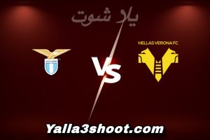مباراة هيلاس فيرونا و لاتسيو اليوم 2026-01-11 في الدوري الإيطالي yalla shoot